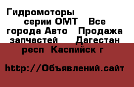 Гидромоторы Sauer Danfoss серии ОМТ - Все города Авто » Продажа запчастей   . Дагестан респ.,Каспийск г.
